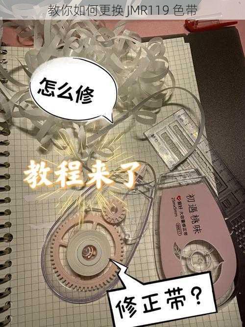 教你如何更换 JMR119 色带