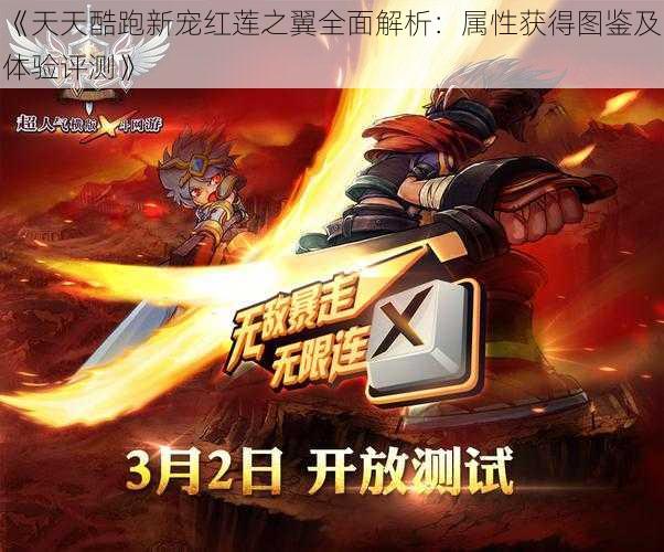 《天天酷跑新宠红莲之翼全面解析:属性获得图鉴及体验评测》