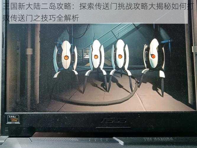 王国新大陆二岛攻略:探索传送门挑战攻略大揭秘如何打败传送门之技巧全解析