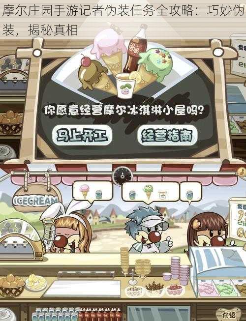 摩尔庄园手游记者伪装任务全攻略:巧妙伪装,揭秘真相