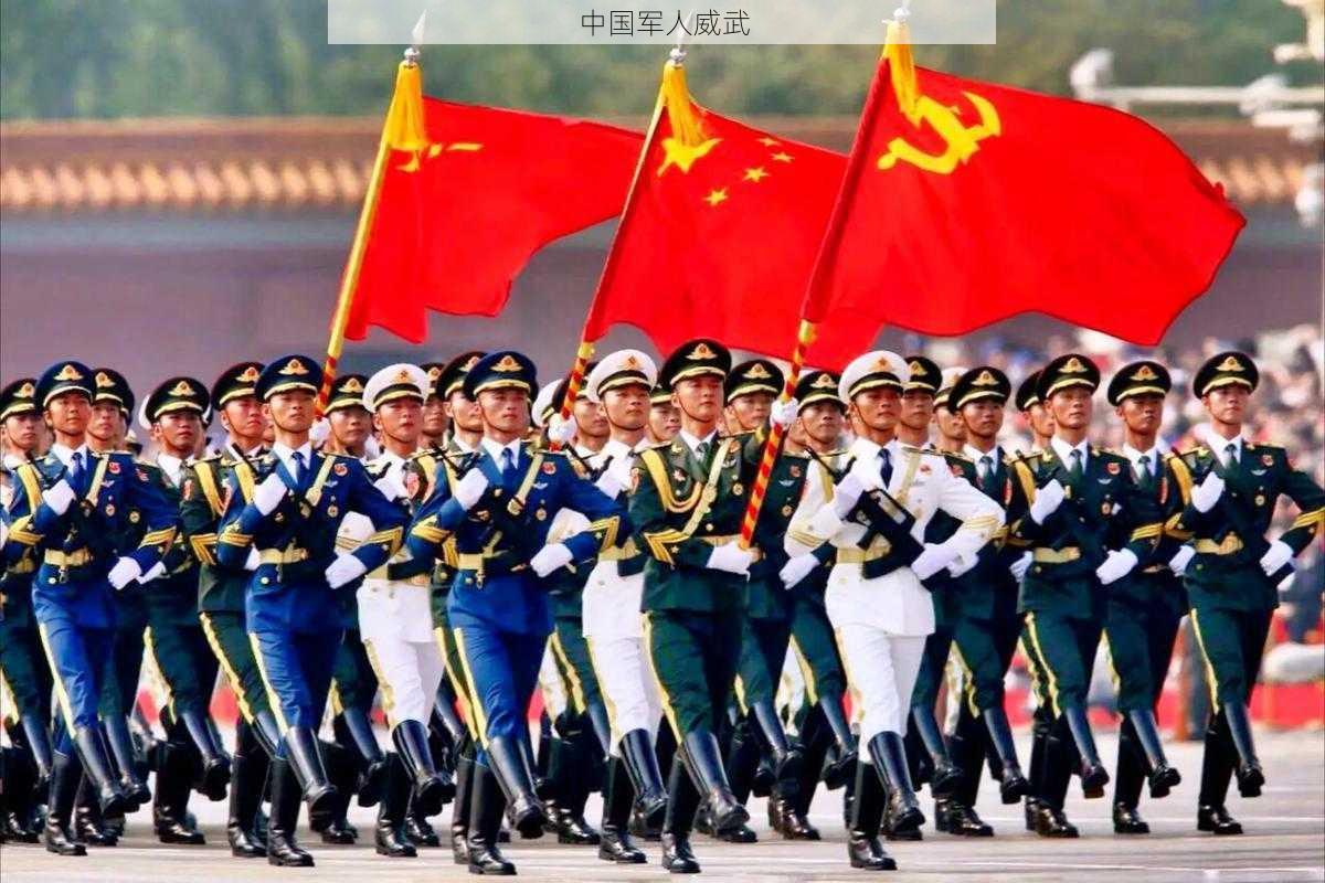 中国军人威武