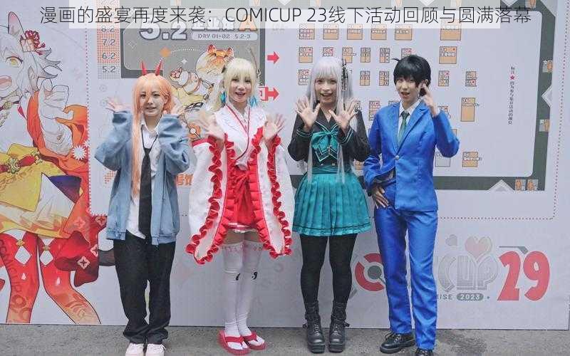漫画的盛宴再度来袭:COMICUP 23线下活动回顾与圆满落幕