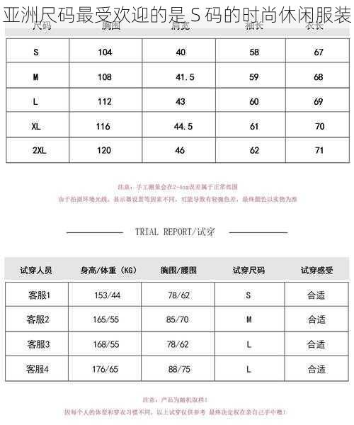 亚洲尺码最受欢迎的是 S 码的时尚休闲服装