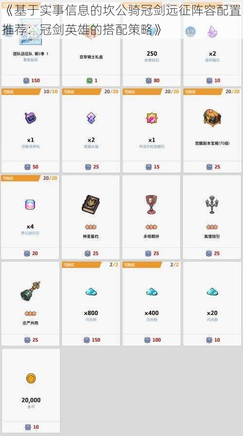 《基于实事信息的坎公骑冠剑远征阵容配置推荐:冠剑英雄的搭配策略》