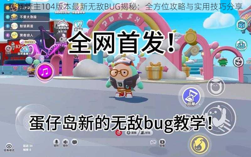破坏领主104版本最新无敌BUG揭秘:全方位攻略与实用技巧分享