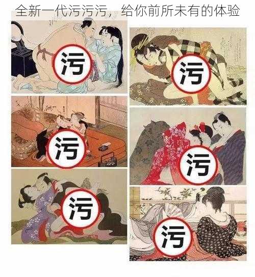 全新一代污污污,给你前所未有的体验