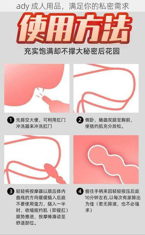 ady 成人用品,满足你的私密需求