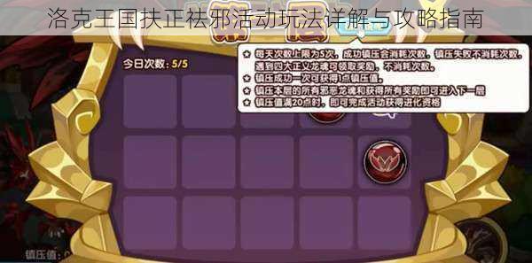 洛克王国扶正祛邪活动玩法详解与攻略指南
