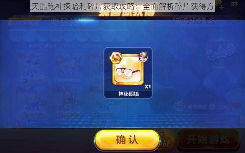 天天酷跑神探哈利碎片获取攻略：全面解析碎片获得方法
