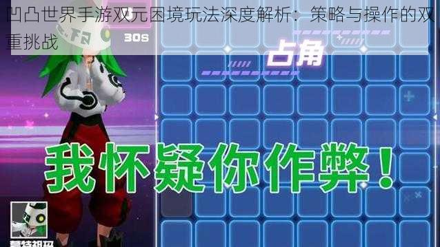 凹凸世界手游双元困境玩法深度解析:策略与操作的双重挑战