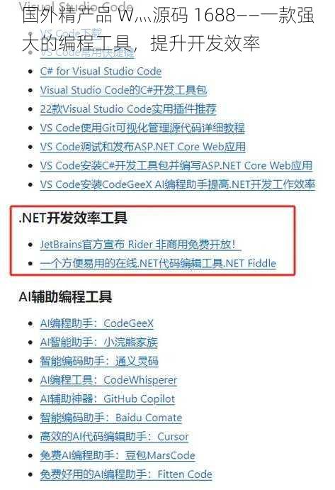 国外精产品 W灬源码 1688——一款强大的编程工具，提升开发效率
