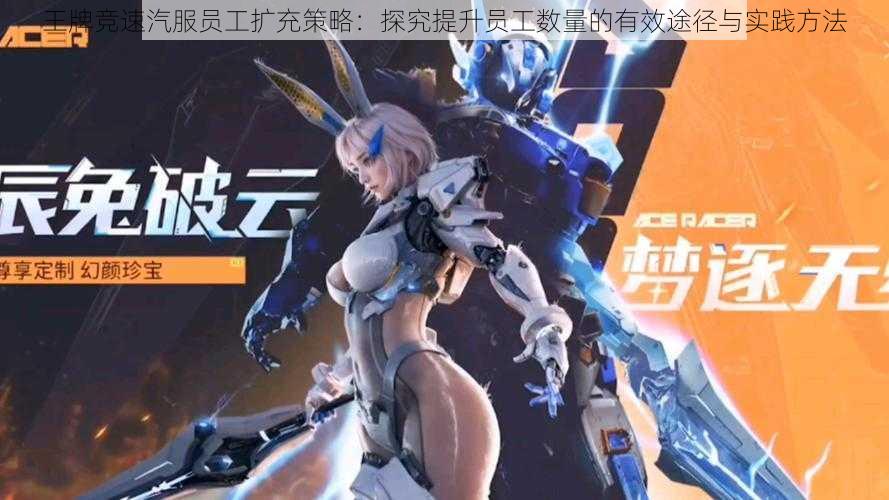 王牌竞速汽服员工扩充策略：探究提升员工数量的有效途径与实践方法