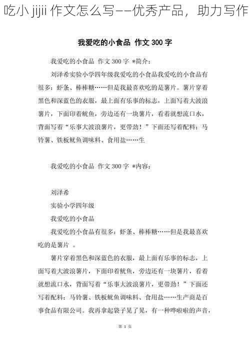 吃小 jijii 作文怎么写——优秀产品,助力写作