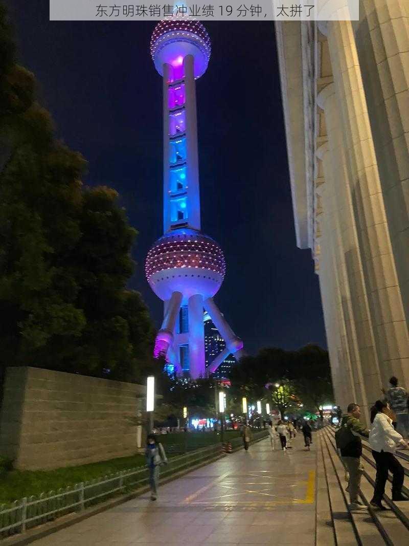 东方明珠销售冲业绩 19 分钟,太拼了