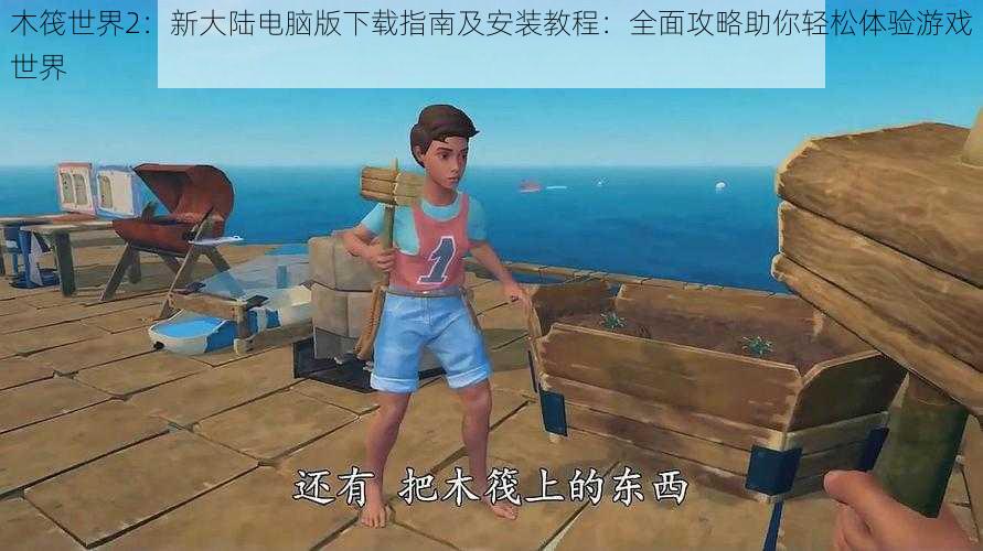木筏世界2:新大陆电脑版下载指南及安装教程:全面攻略助你轻松体验游戏世界