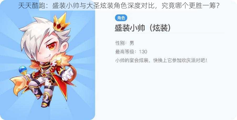 天天酷跑:盛装小帅与大圣炫装角色深度对比,究竟哪个更胜一筹?