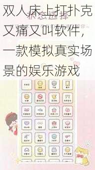 双人床上打扑克又痛又叫软件,一款模拟真实场景的娱乐游戏