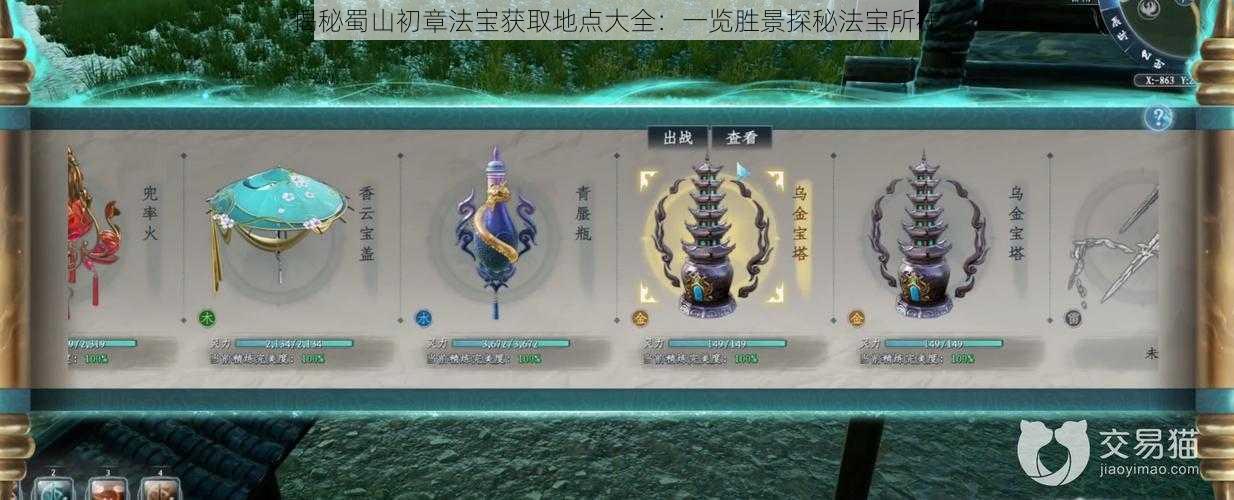揭秘蜀山初章法宝获取地点大全:一览胜景探秘法宝所在