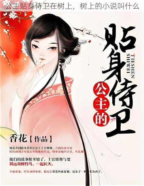 公主贴身侍卫在树上,树上的小说叫什么