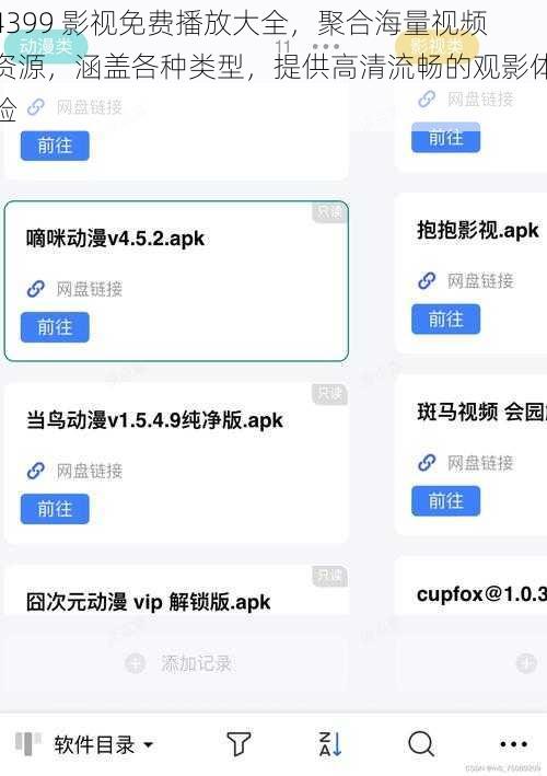 4399 影视免费播放大全,聚合海量视频资源,涵盖各种类型,提供高清流畅的观影体验