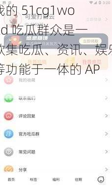 我的 51cg1world 吃瓜群众是一款集吃瓜、资讯、娱乐等功能于一体的 APP