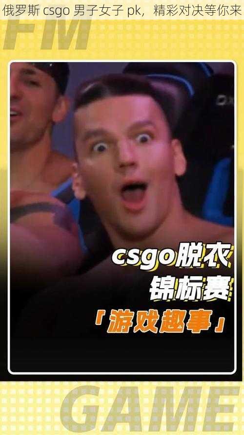俄罗斯 csgo 男子女子 pk,精彩对决等你来