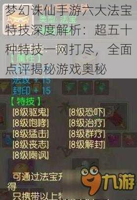 梦幻诛仙手游六大法宝特技深度解析:超五十种特技一网打尽,全面点评揭秘游戏奥秘