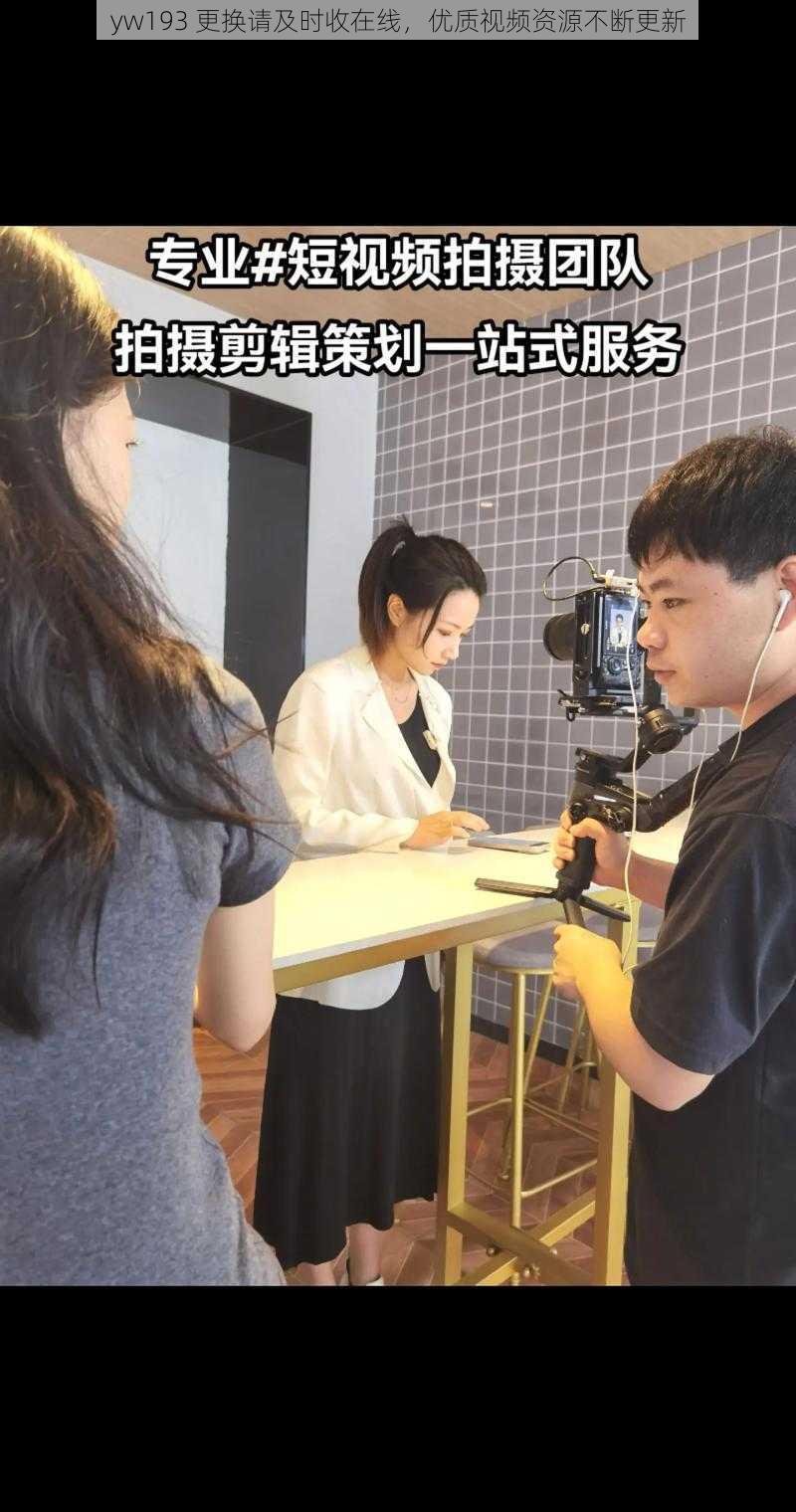 yw193 更换请及时收在线,优质视频资源不断更新
