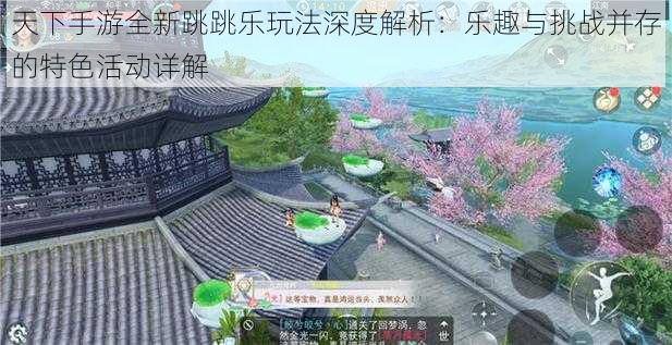 天下手游全新跳跳乐玩法深度解析:乐趣与挑战并存的特色活动详解