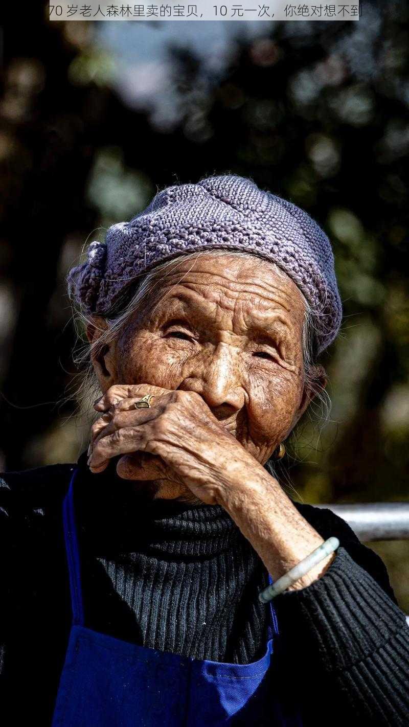 70 岁老人森林里卖的宝贝,10 元一次,你绝对想不到