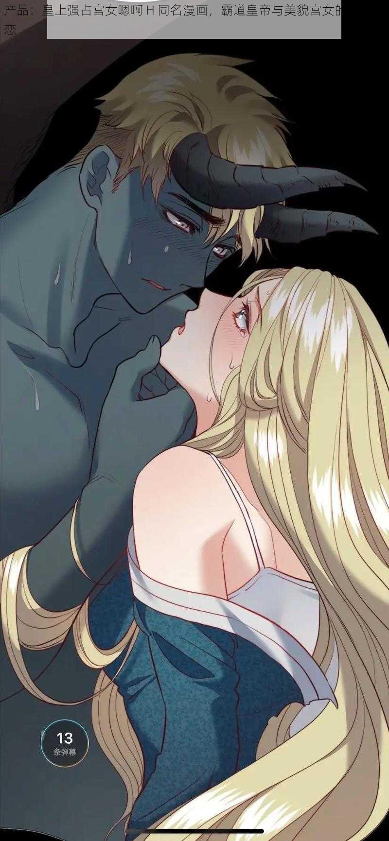 产品:皇上强占宫女嗯啊 H 同名漫画,霸道皇帝与美貌宫女的禁忌之恋