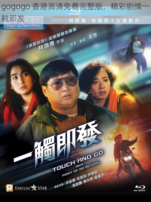 gogogo 香港高清免费完整版,精彩剧情一触即发