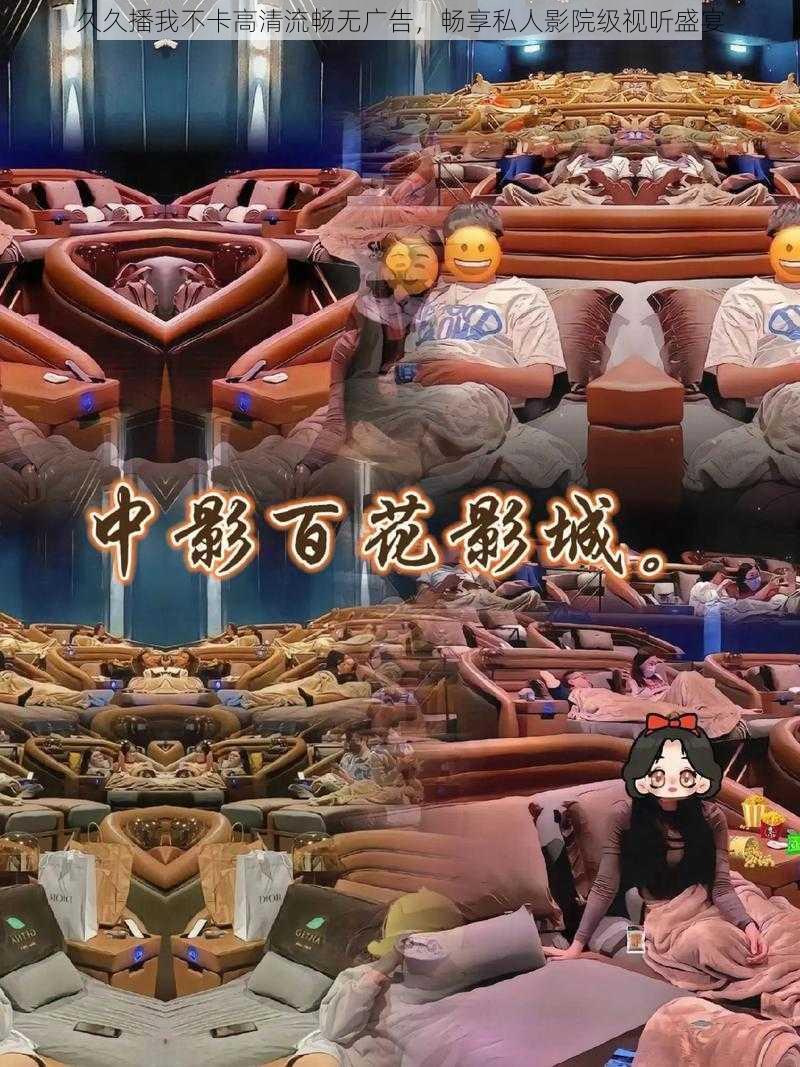久久播我不卡高清流畅无广告，畅享私人影院级视听盛宴