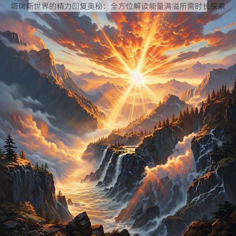 塔瑞斯世界的精力回复奥秘：全方位解读能量满溢所需时长探索