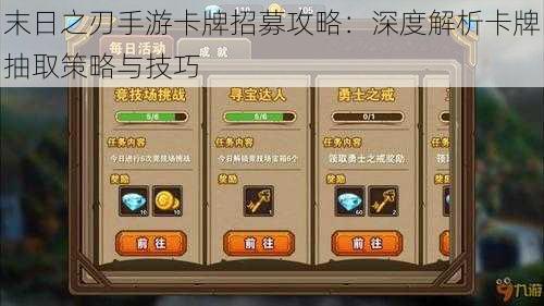 末日之刃手游卡牌招募攻略:深度解析卡牌抽取策略与技巧