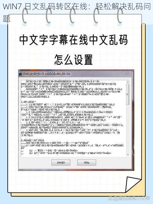 WIN7 日文乱码转区在线:轻松解决乱码问题