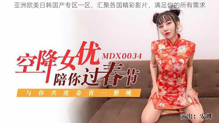 亚洲欧美日韩国产专区一区,汇聚各国精彩影片,满足你的所有需求