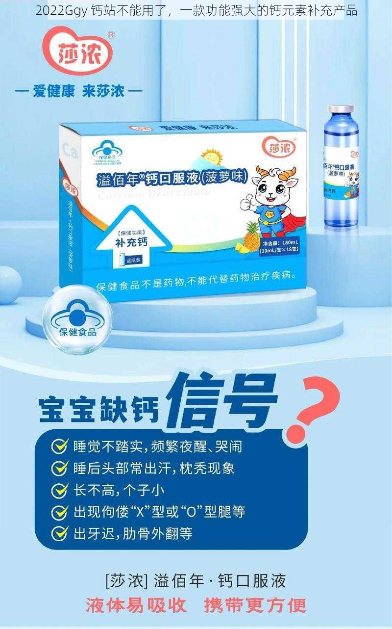 2022Ggy 钙站不能用了,一款功能强大的钙元素补充产品
