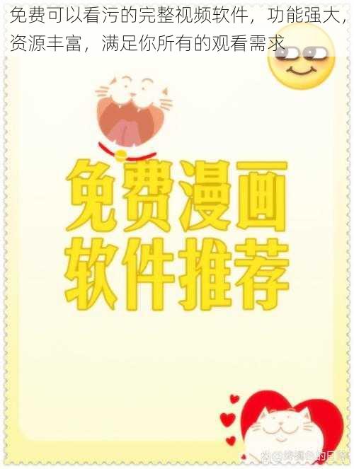 免费可以看污的完整视频软件,功能强大,资源丰富,满足你所有的观看需求
