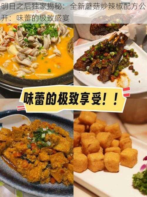 明日之后独家揭秘:全新蘑菇炒辣椒配方公开:味蕾的极致盛宴