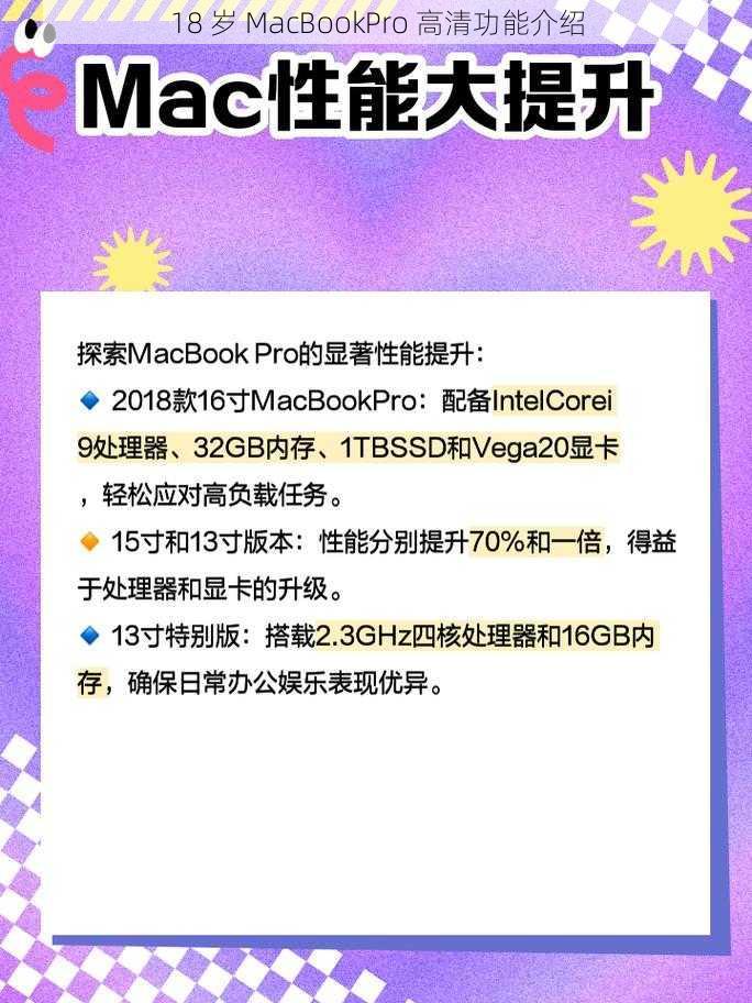 18 岁 MacBookPro 高清功能介绍