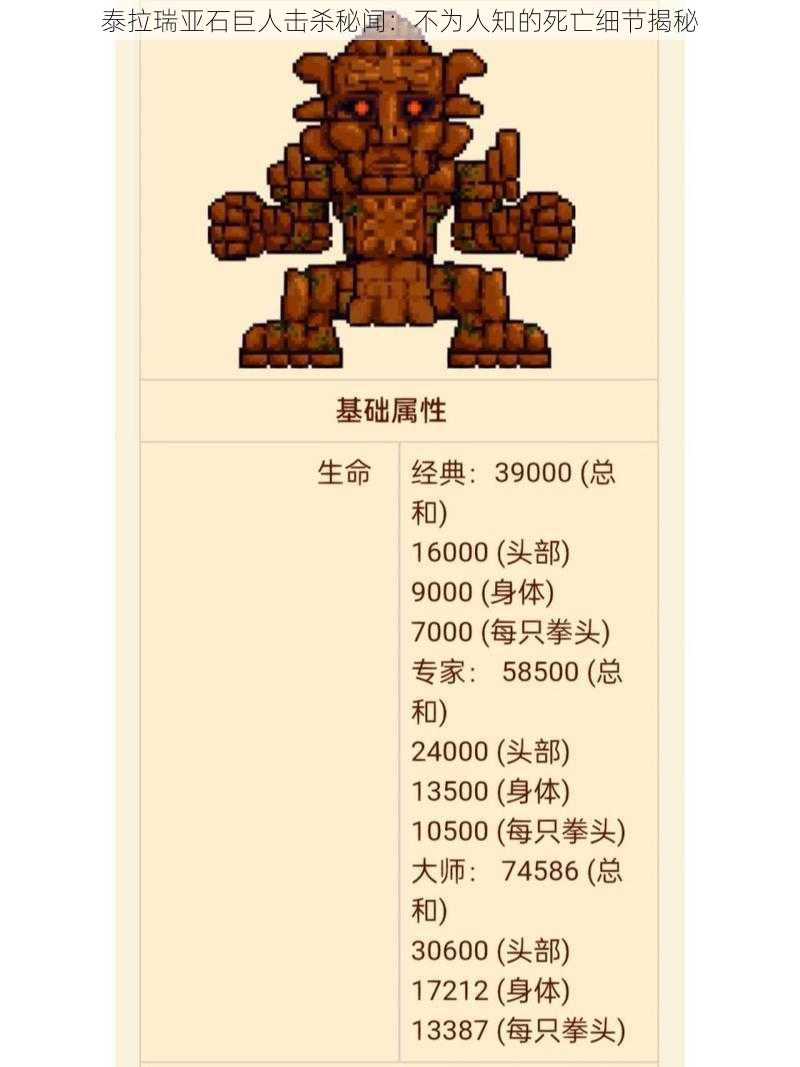 泰拉瑞亚石巨人击杀秘闻:不为人知的死亡细节揭秘