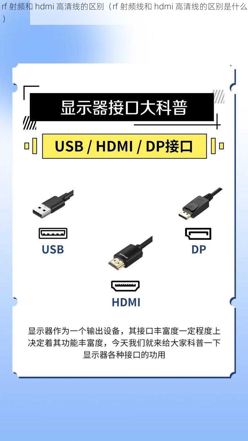 rf 射频和 hdmi 高清线的区别(rf 射频线和 hdmi 高清线的区别是什么)