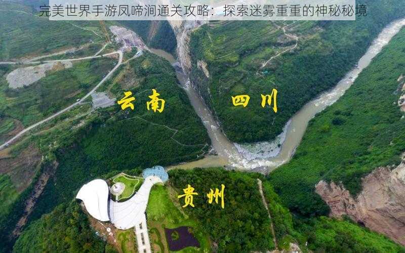 完美世界手游凤啼涧通关攻略:探索迷雾重重的神秘秘境