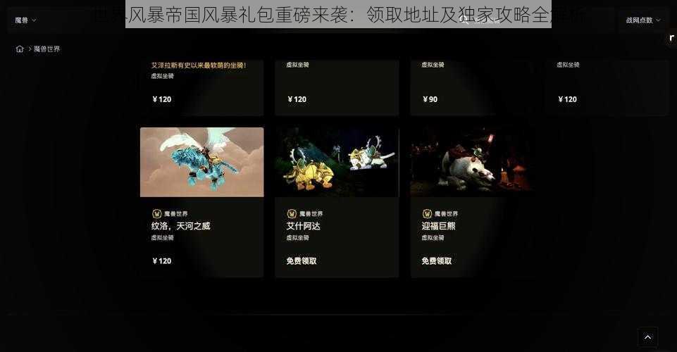 世界风暴帝国风暴礼包重磅来袭:领取地址及独家攻略全解析