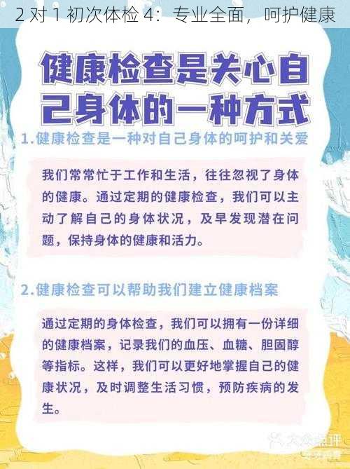 2 对 1 初次体检 4:专业全面,呵护健康