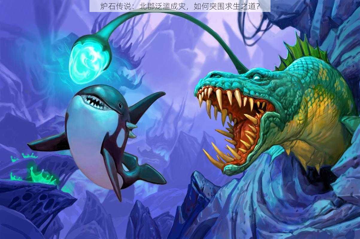 炉石传说:北郡泛滥成灾,如何突围求生之道?