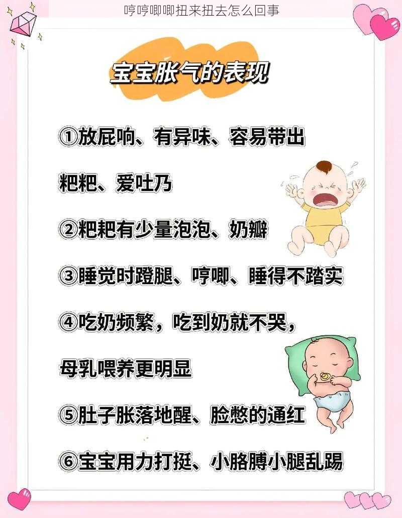 哼哼唧唧扭来扭去怎么回事