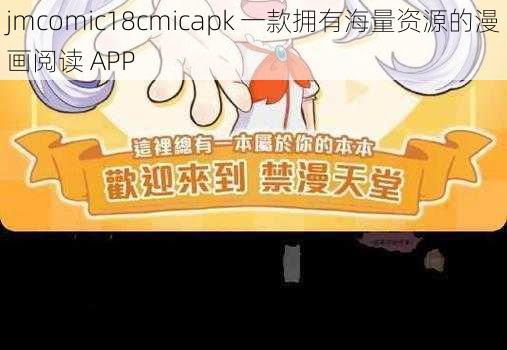 jmcomic18cmicapk 一款拥有海量资源的漫画阅读 APP