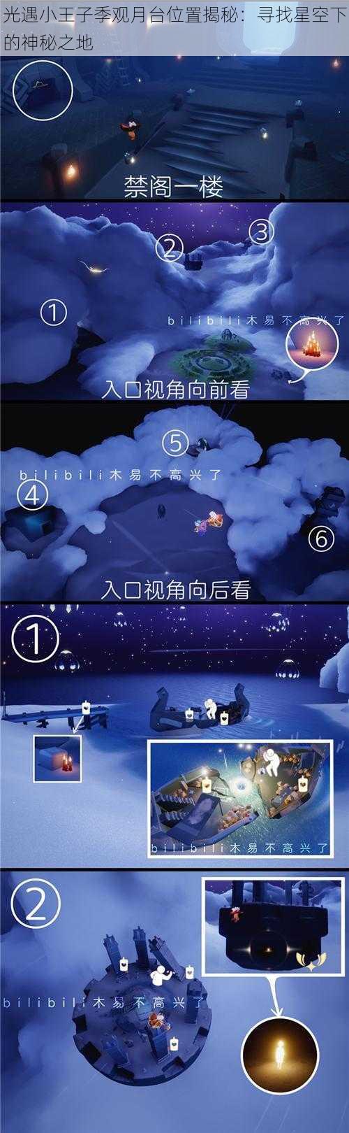 光遇小王子季观月台位置揭秘:寻找星空下的神秘之地